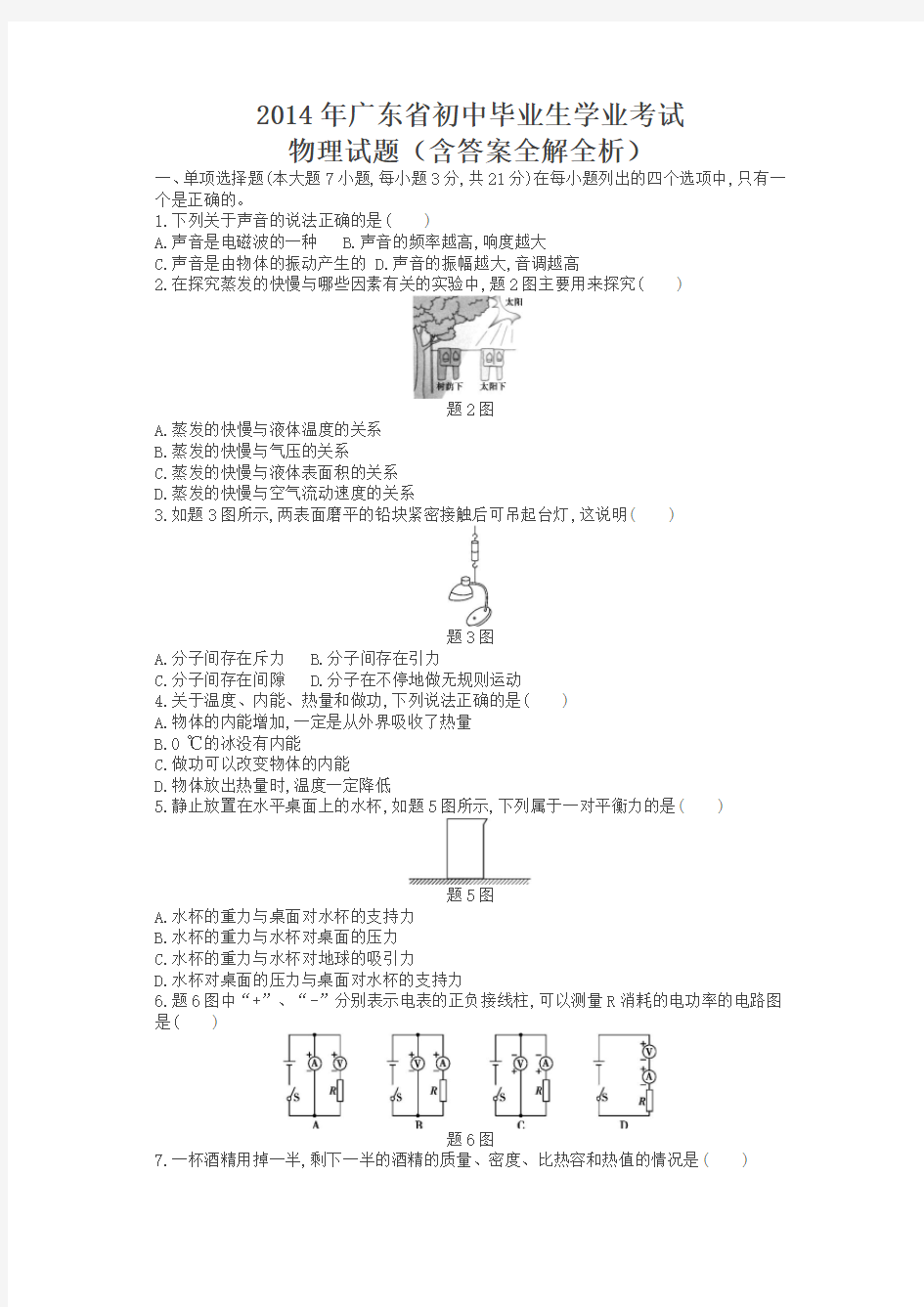 2014年广东物理中考试卷(试卷+答案)