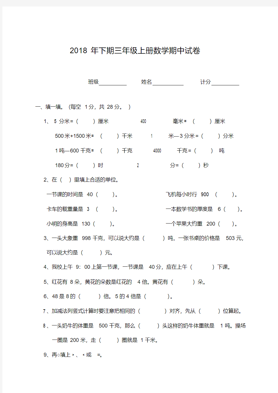 2018年人教版三年级上册数学期中试卷