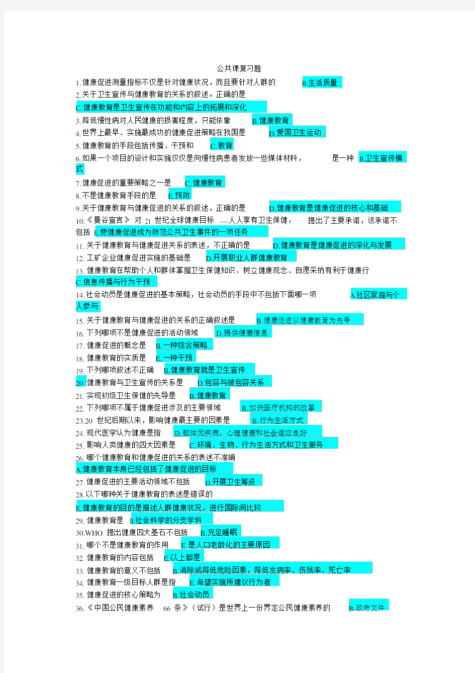 健康教育与健康促进复习资料(答案)