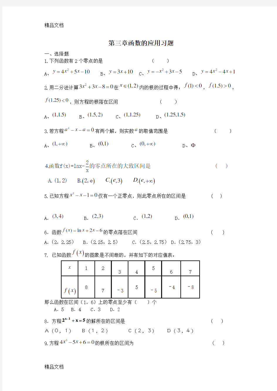 最新高一数学第三章函数的应用知识点总结