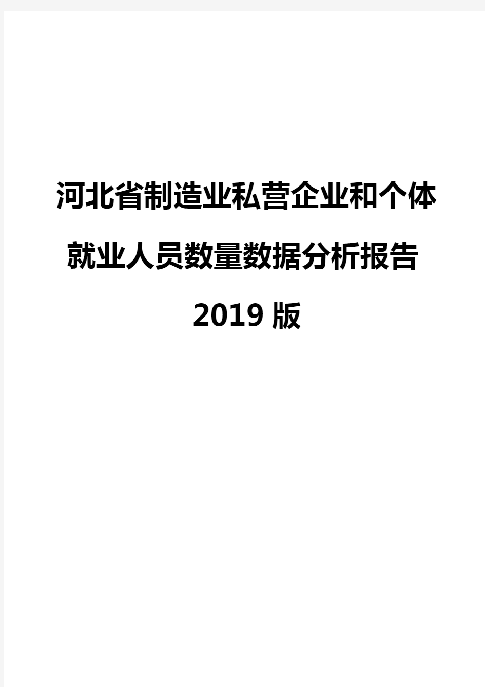 河北省制造业私营企业和个体就业人员数量数据分析报告2019版