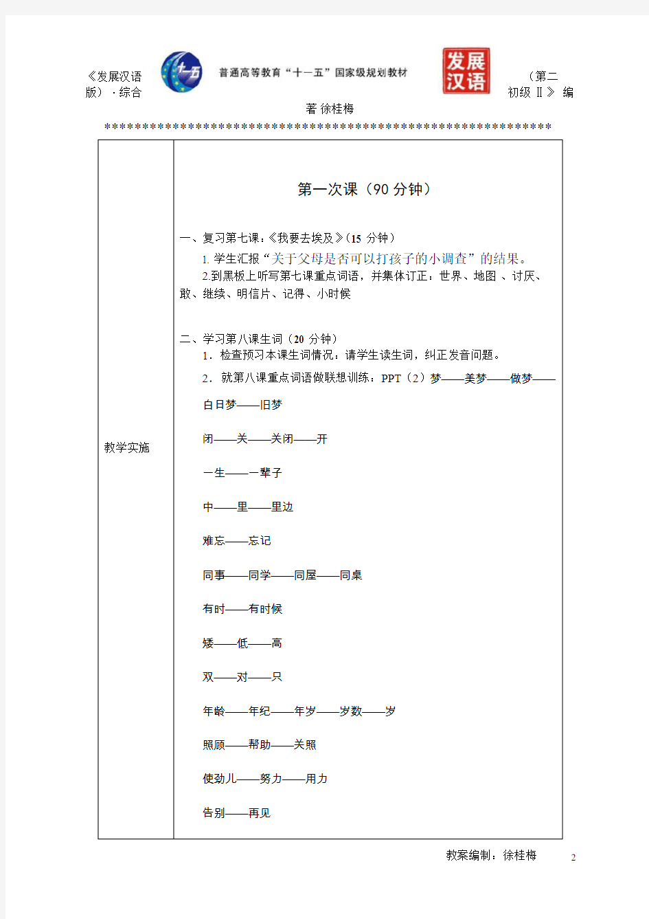 《发展汉语(第二版)综合初级Ⅱ》教案第8课《旧梦》