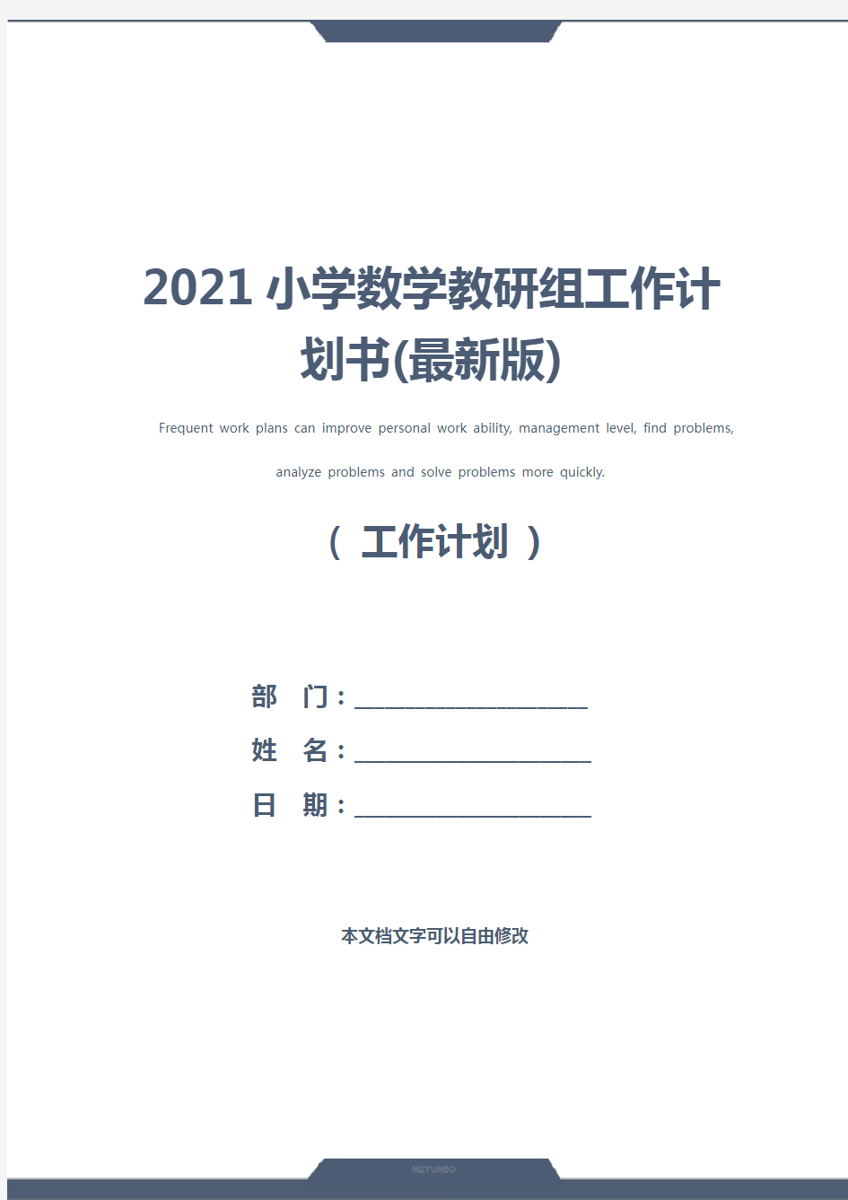 2021小学数学教研组工作计划书(最新版)