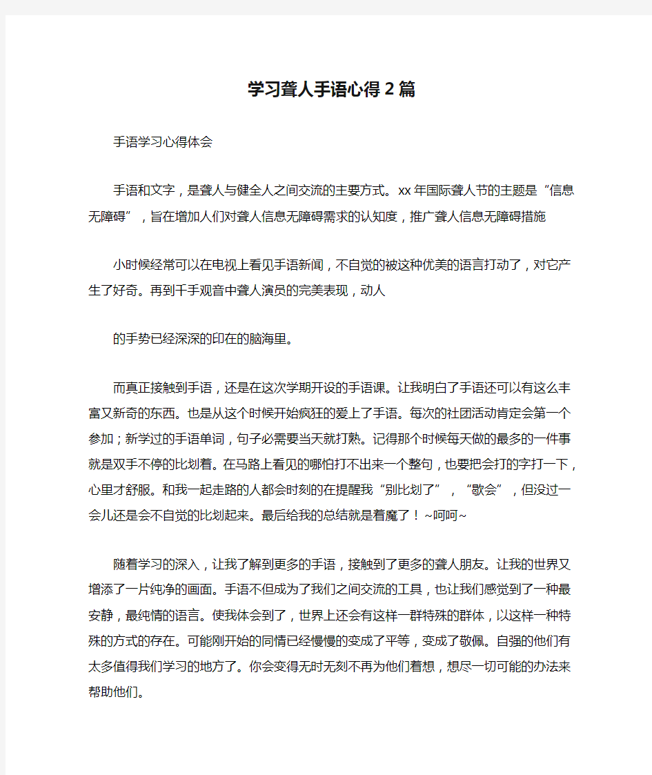 学习聋人手语心得2篇