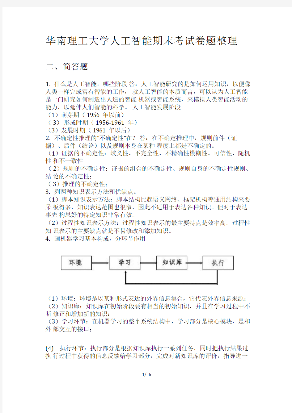 华南理工大学人工智能期末考试卷题整理