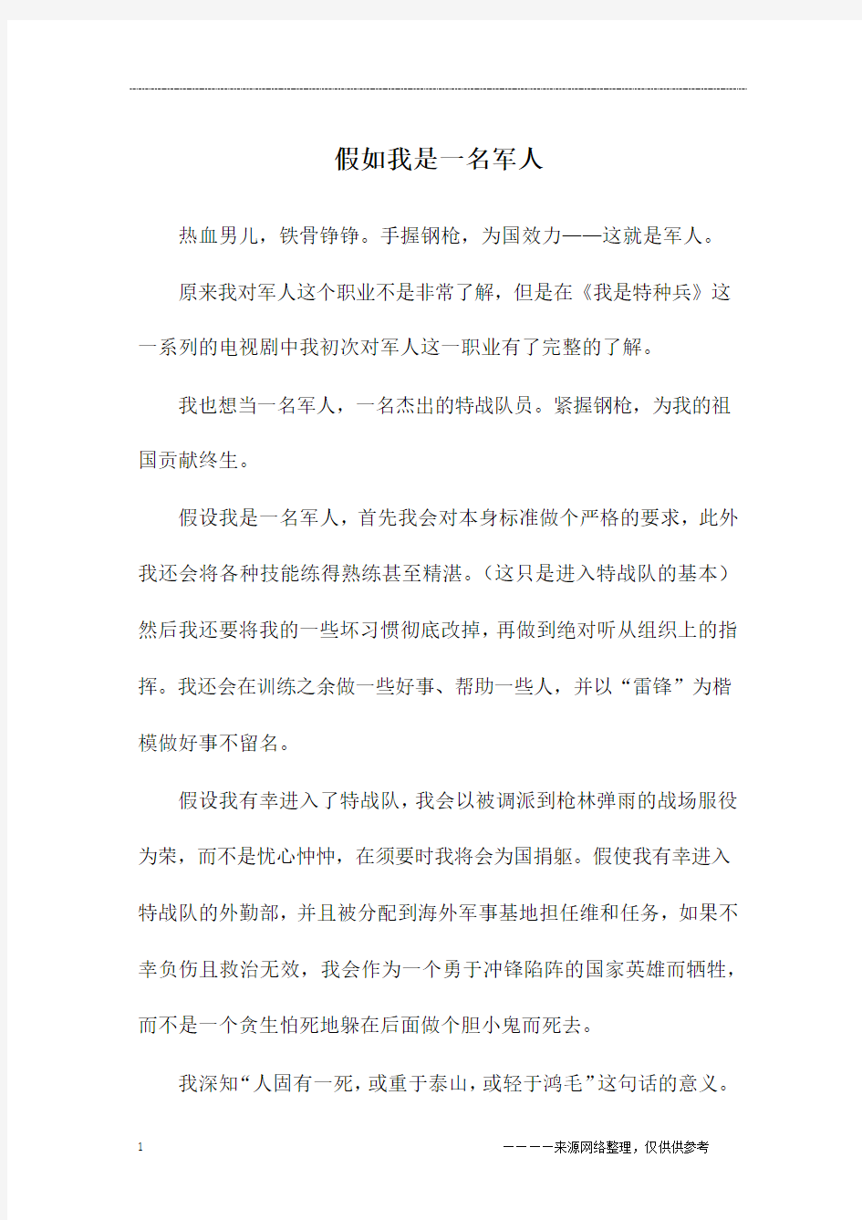 假如我是一名军人_初二作文