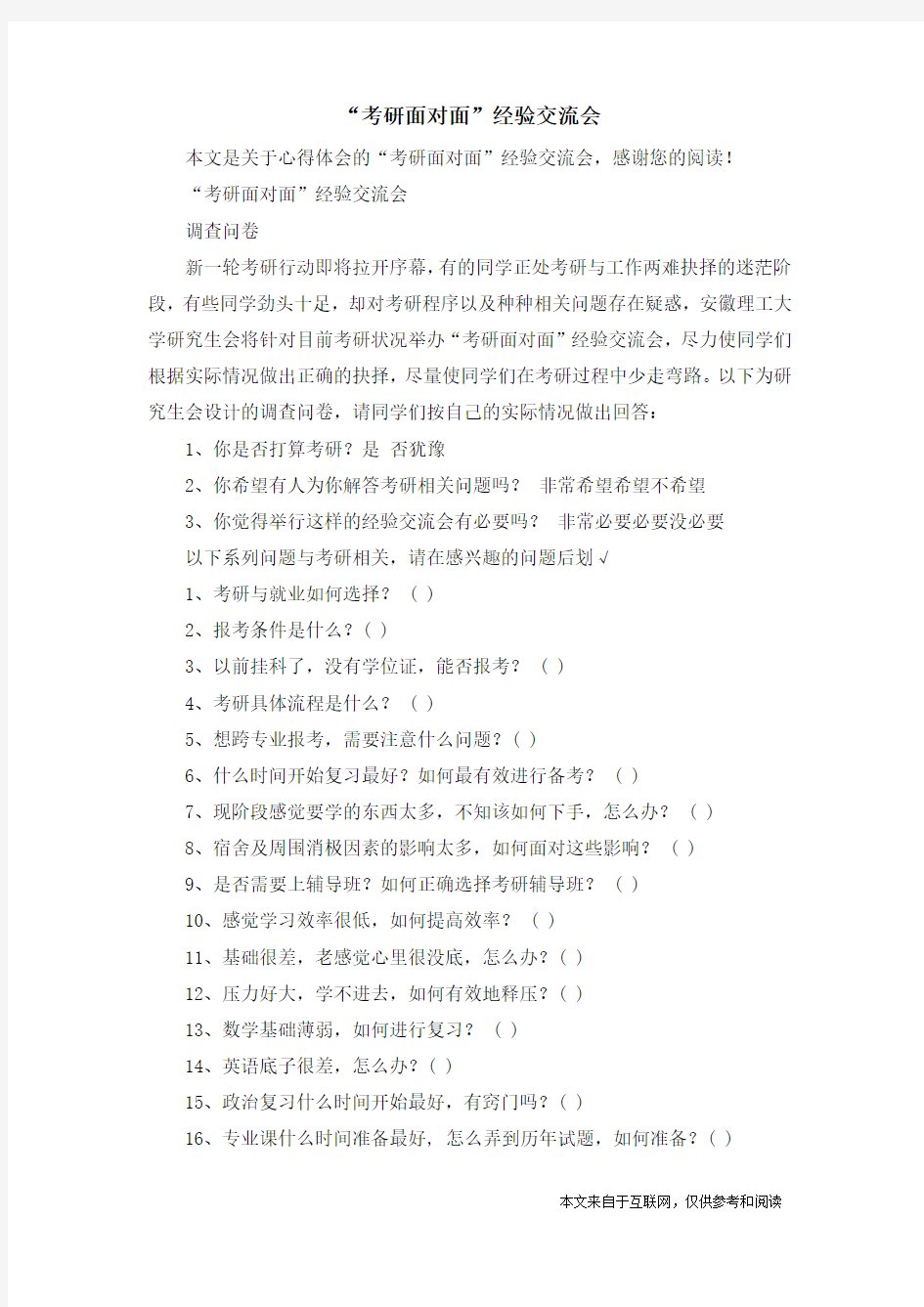 “考研面对面”经验交流会_心得体会