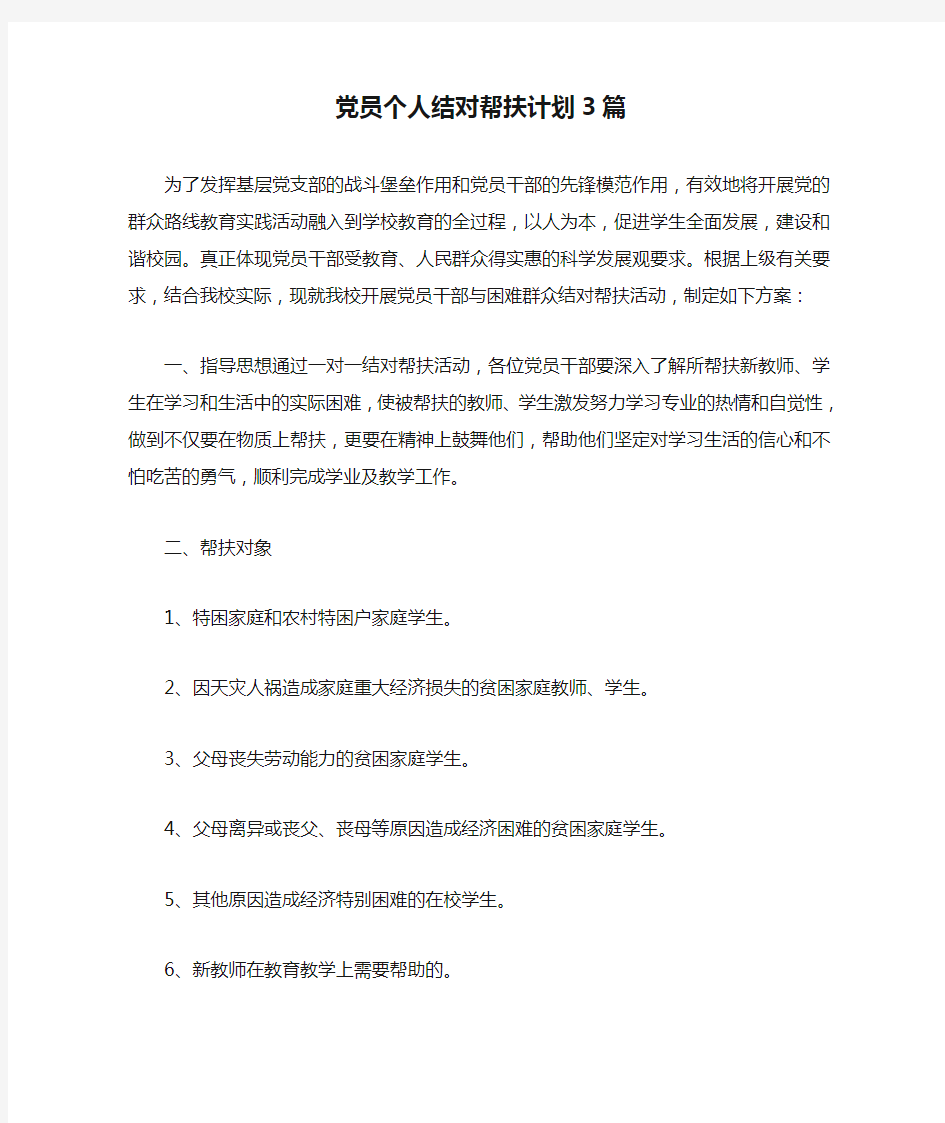 党员个人结对帮扶计划3篇