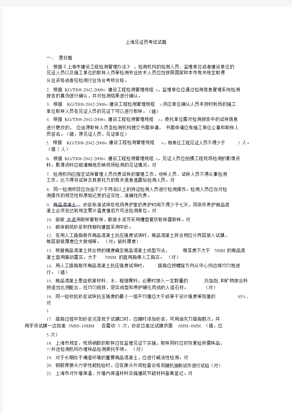 2018年上海见证员考试试题-