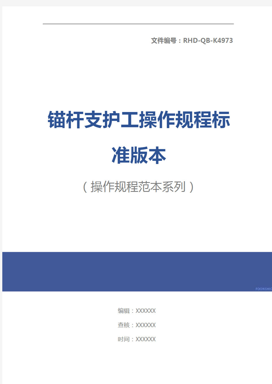 锚杆支护工操作规程标准版本