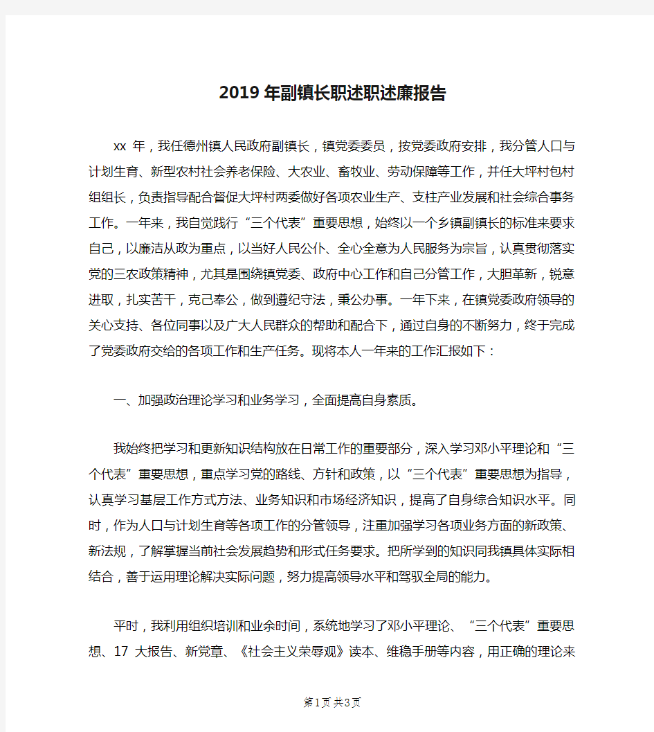 2019年副镇长职述职述廉报告