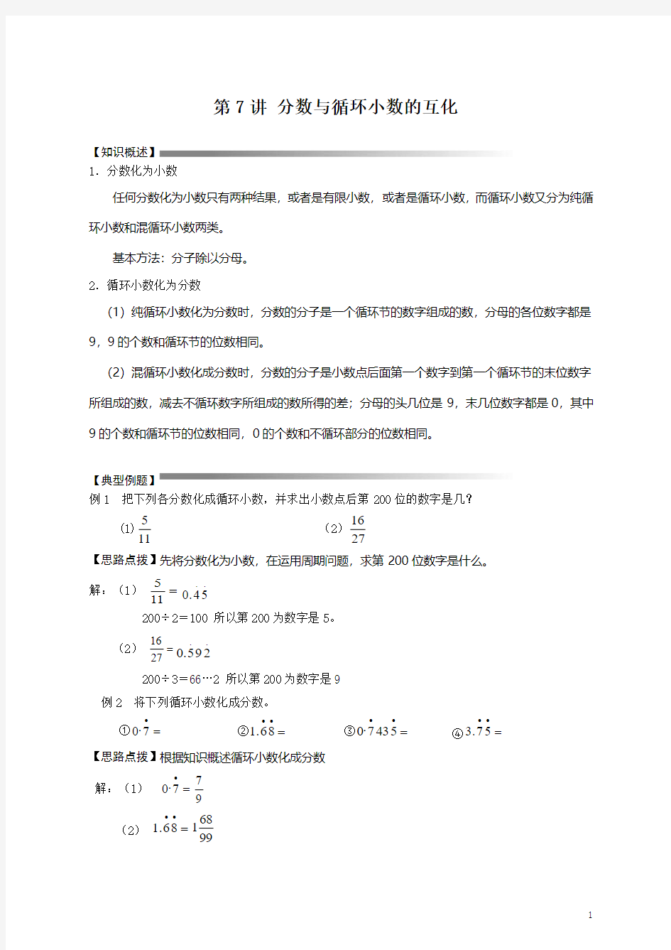 小升初数学 第7讲 分数与循环小数的互化