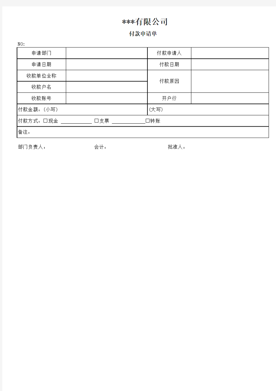 公司付款申请单