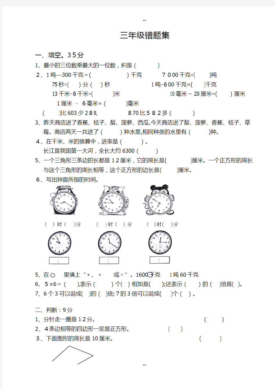 三年级易错题集