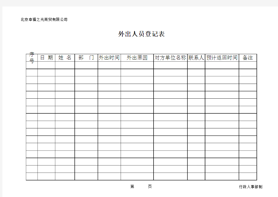 外出登记表模板