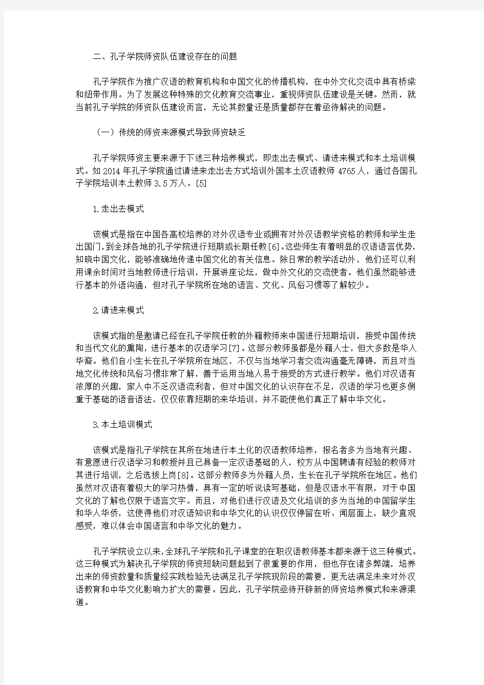 [孔子,汉语,建议]孔子学院汉语教师问题及培养建议