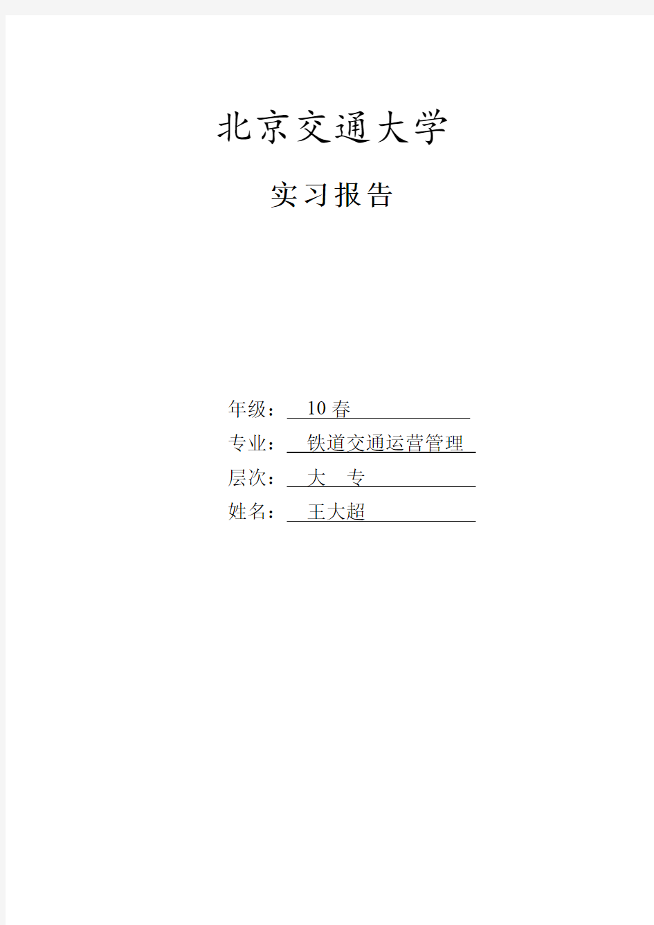 北京交通大学远程教育实习报告