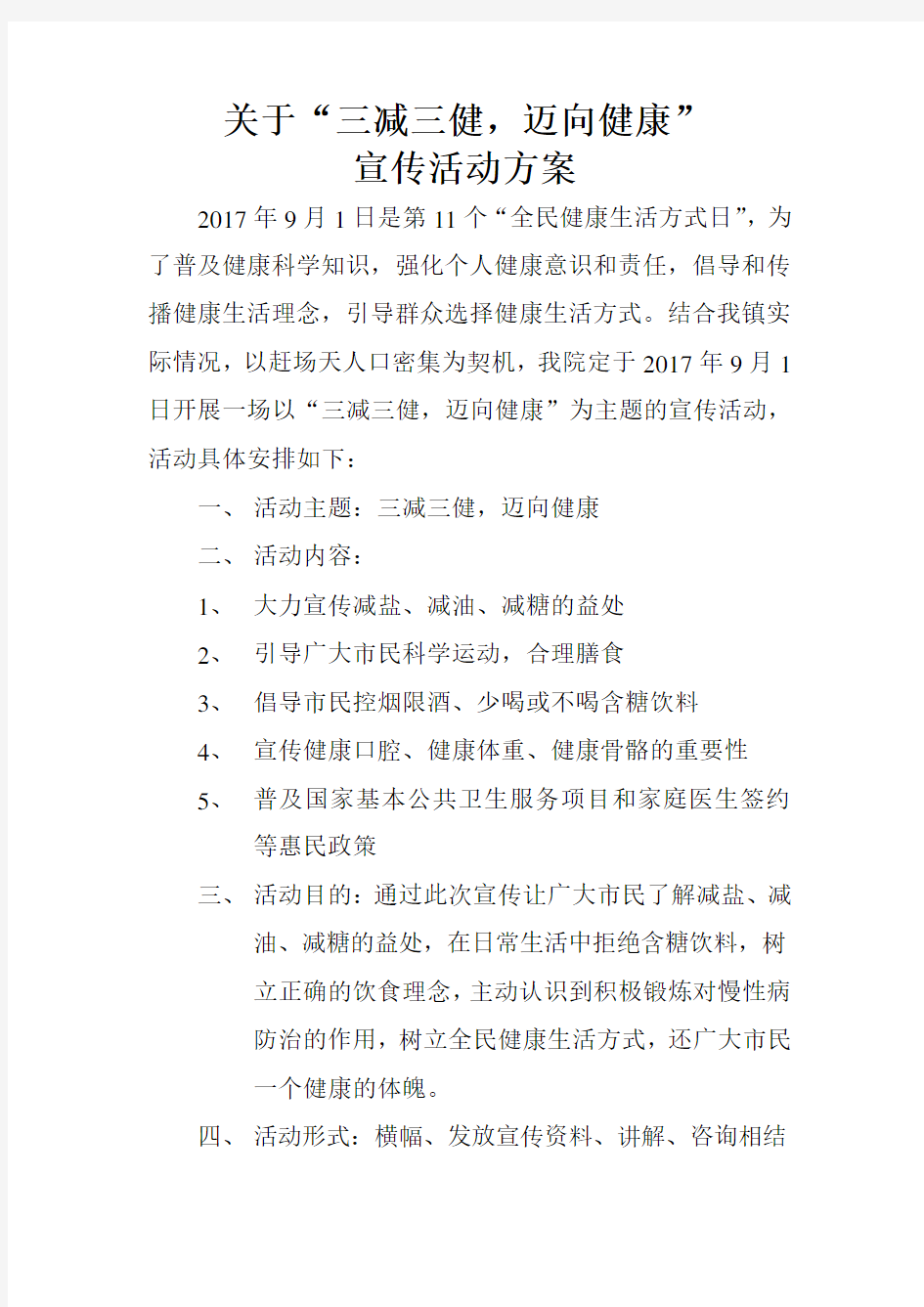 关于“三减三健 迈向健康”宣传方案