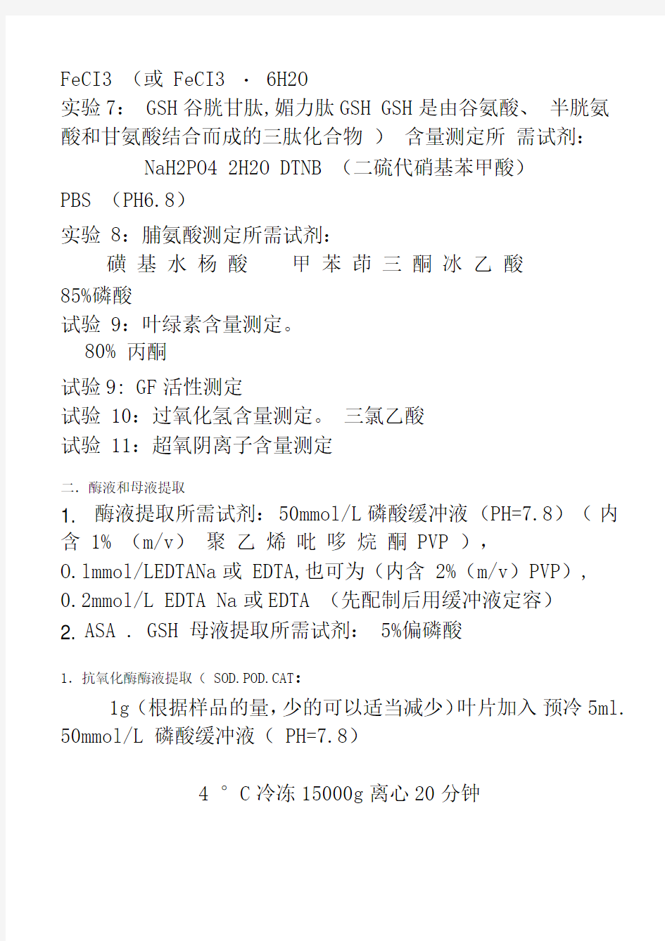 植物生理学中各项生理指标的测定方法