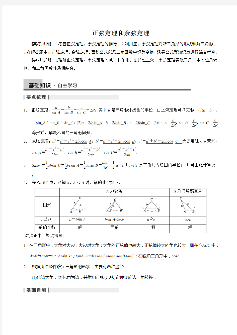 正弦定理和余弦定理