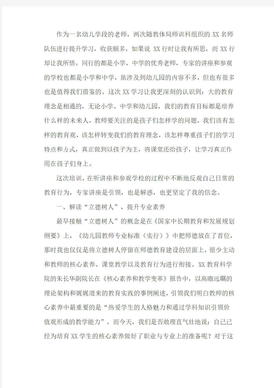 教师核心素养培训心得总结3篇