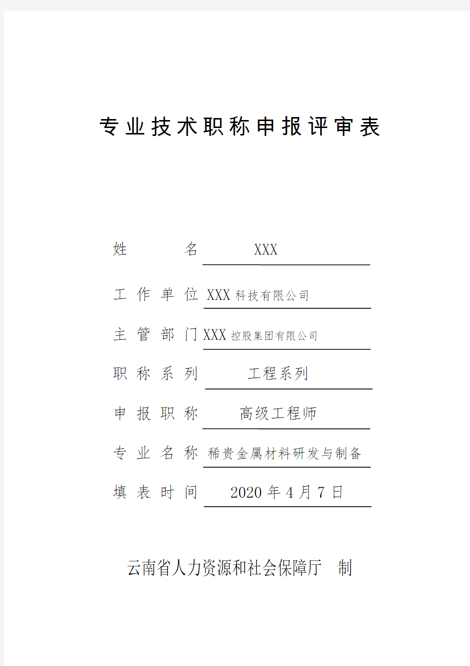 2020年云南省专业技术职称申报评审表(高级工程师)
