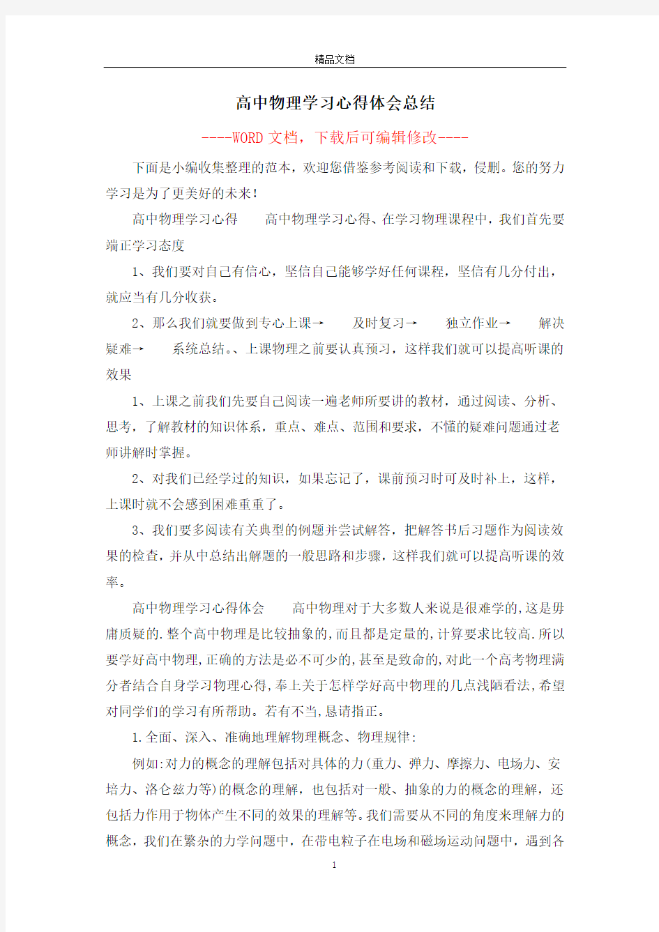 高中物理学习心得体会总结