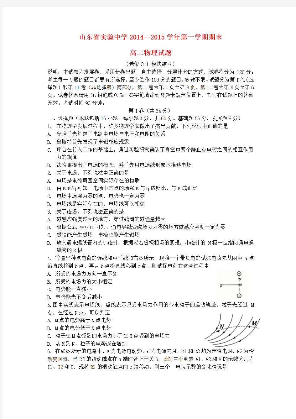 山东省实验中学高二物理上学期期末考试试题(答案不全)