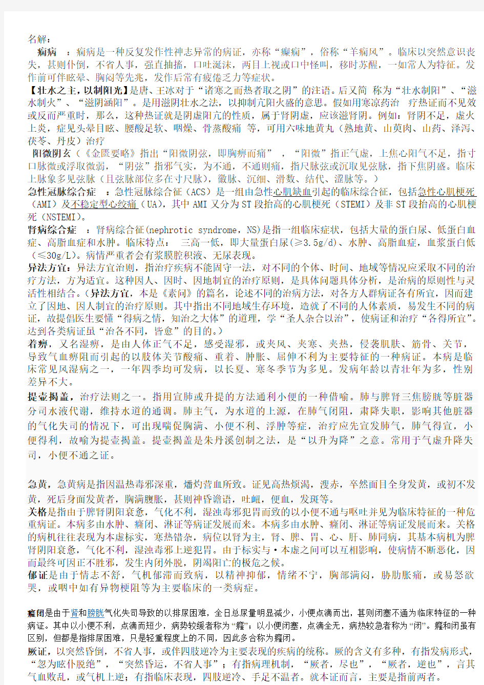 广东省中医中内中西内专业近五年笔试题目总结