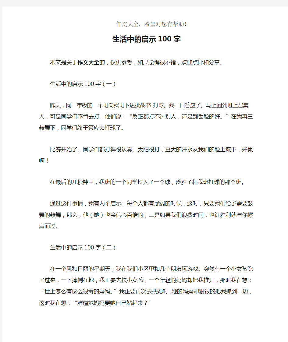 生活中的启示100字