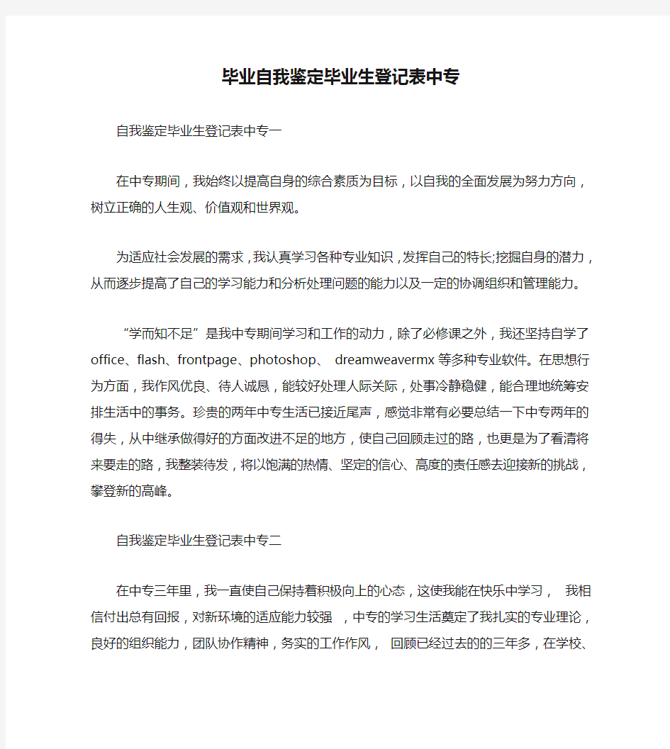 毕业自我鉴定毕业生登记表中专