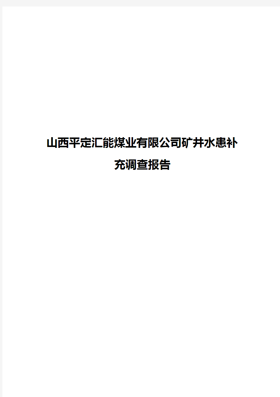 山西平定汇能煤业有限公司矿井水患补充调查报告【报批稿】