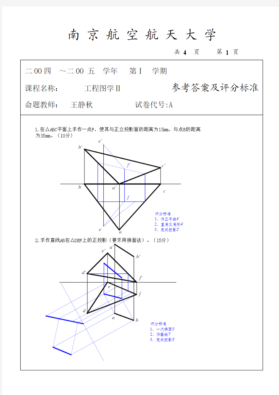 南京航空航天大学工程图学期末试卷II答案