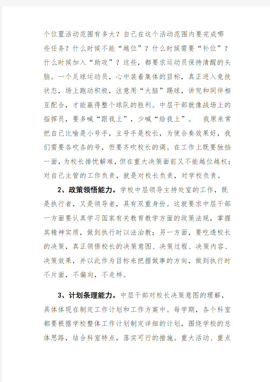 怎样做一名合格的中层干部