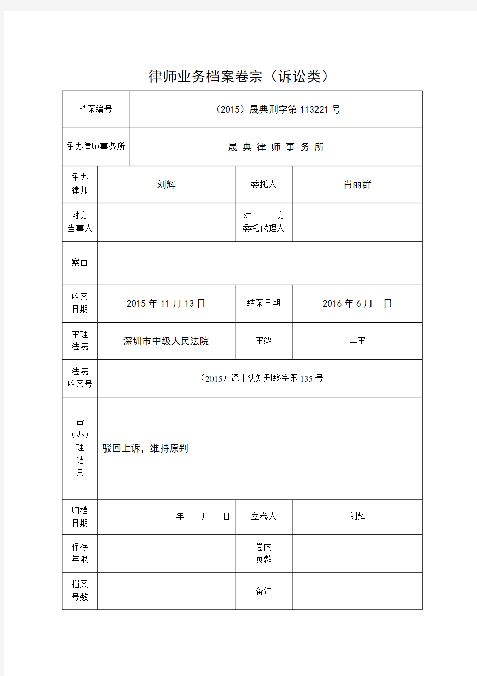 律师业务档案卷宗登记表(诉讼)