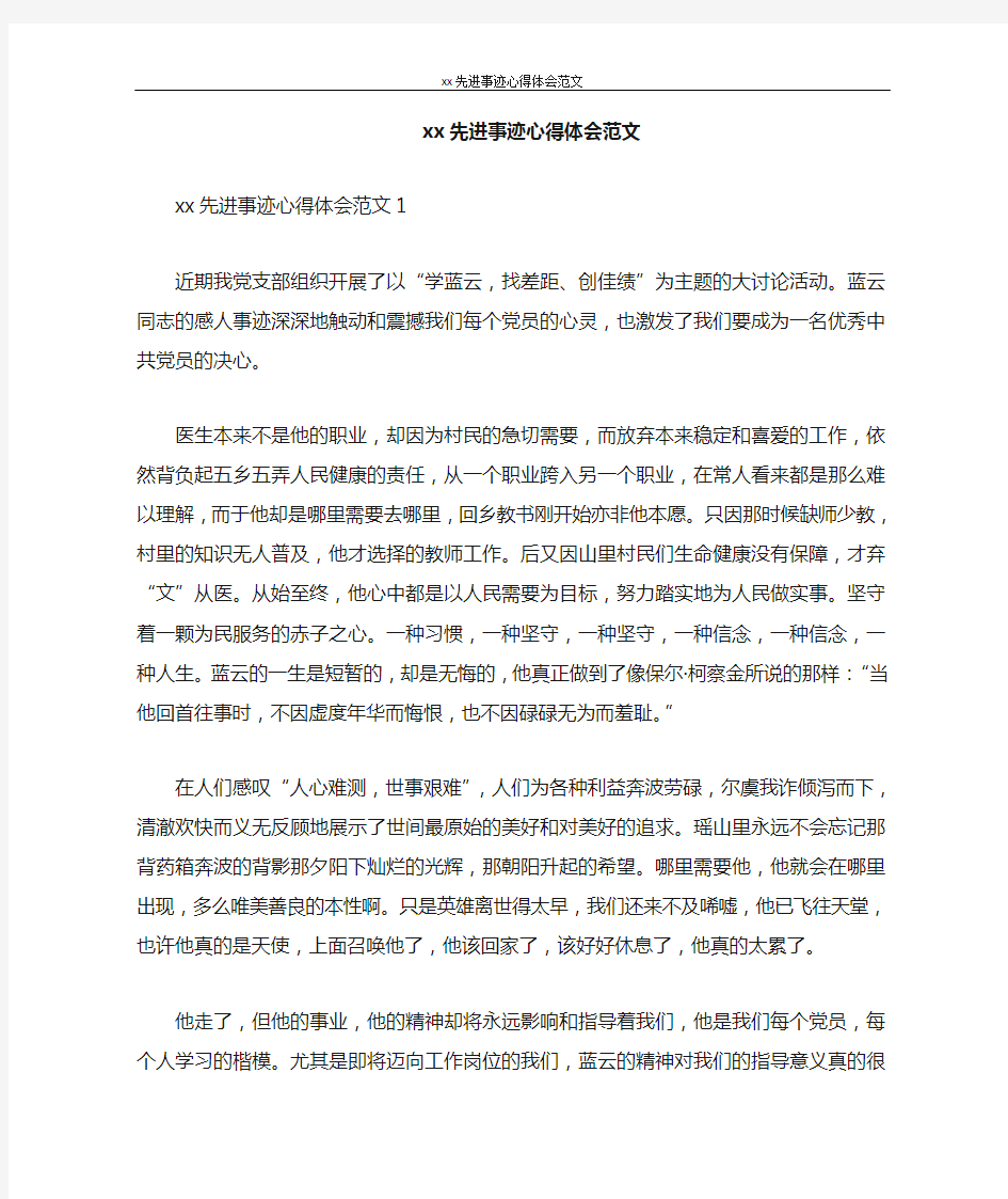 心得体会 2020先进事迹心得体会范文