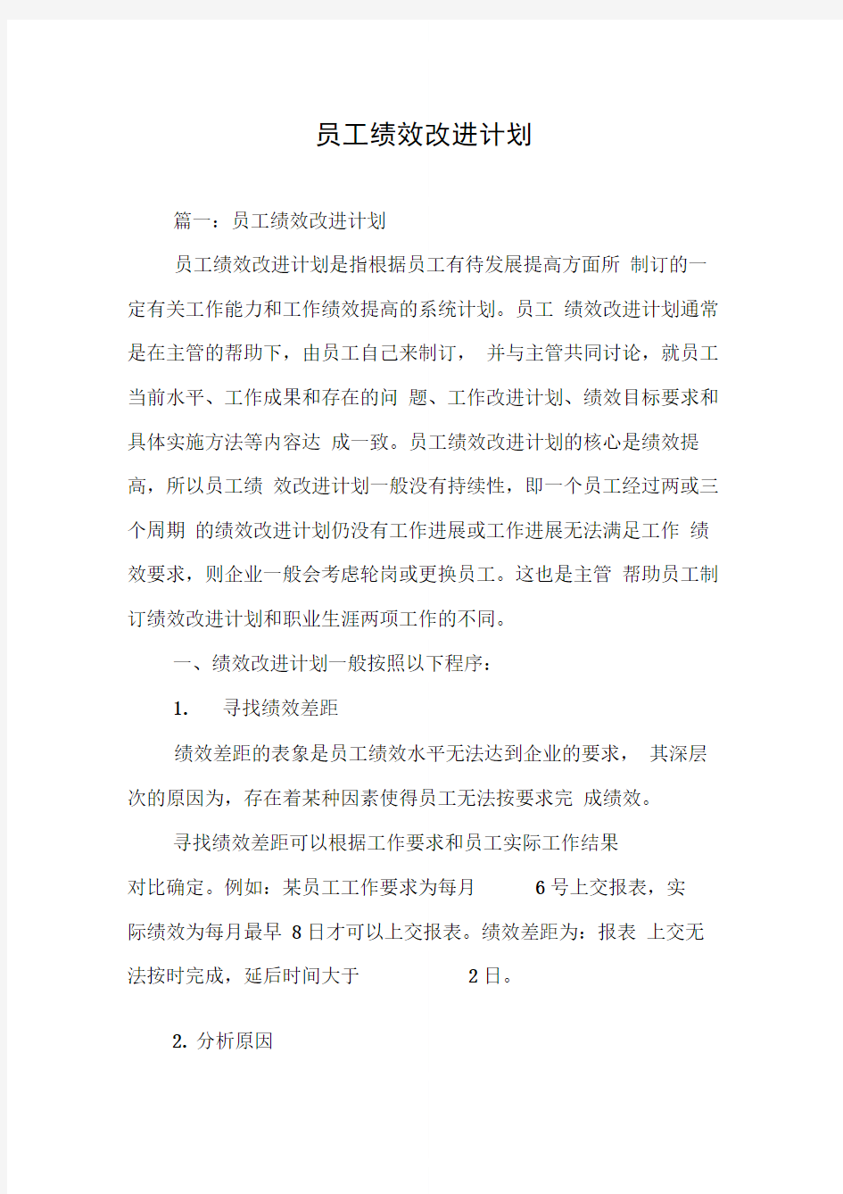 员工绩效改进计划