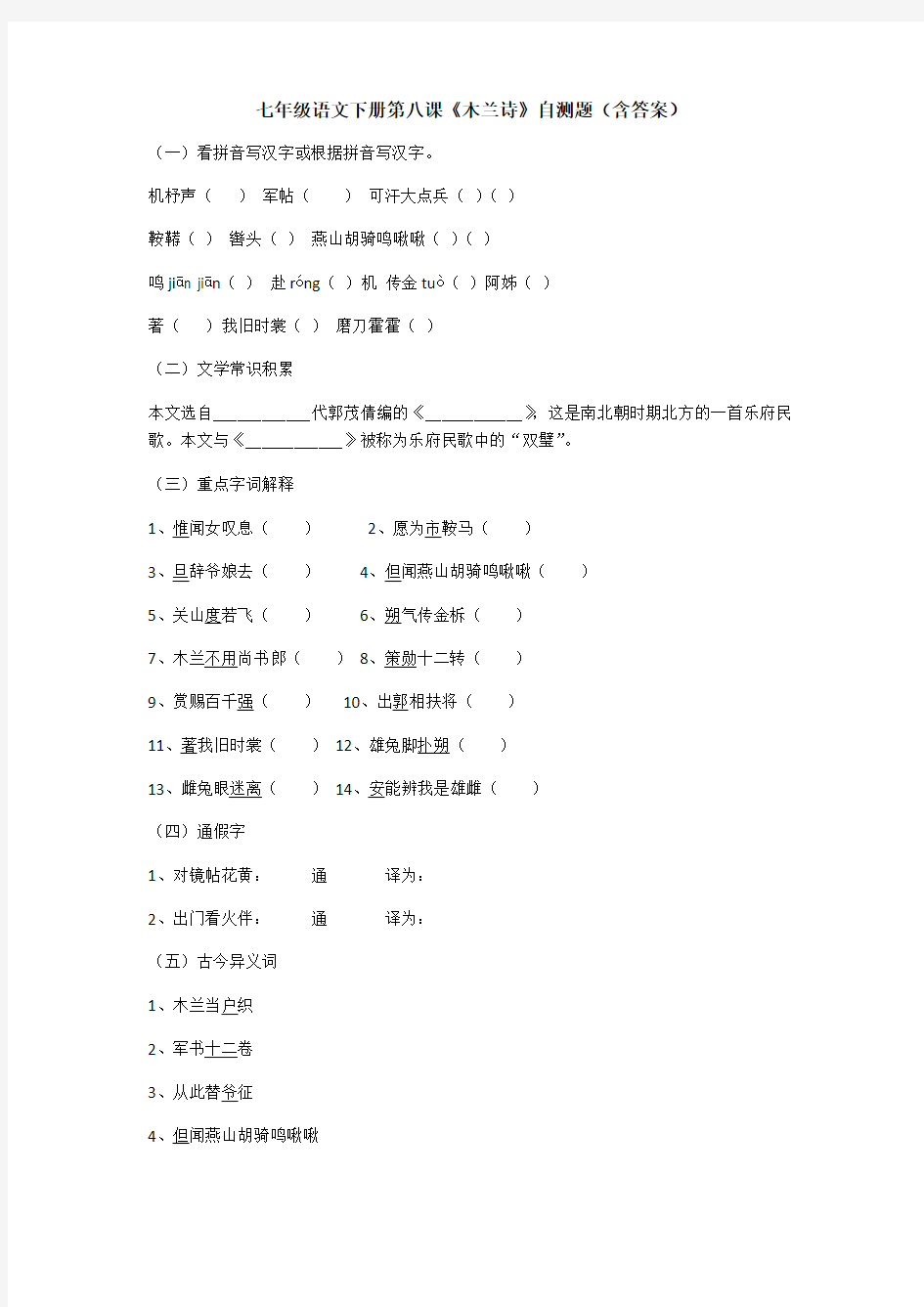 人教部编版七年级语文下册第八课《木兰诗》自测题(包含答案)