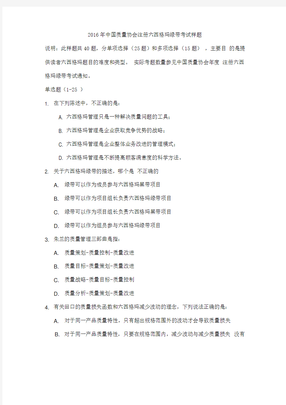 2018年中国质量协会注册六西格玛绿带考试样题