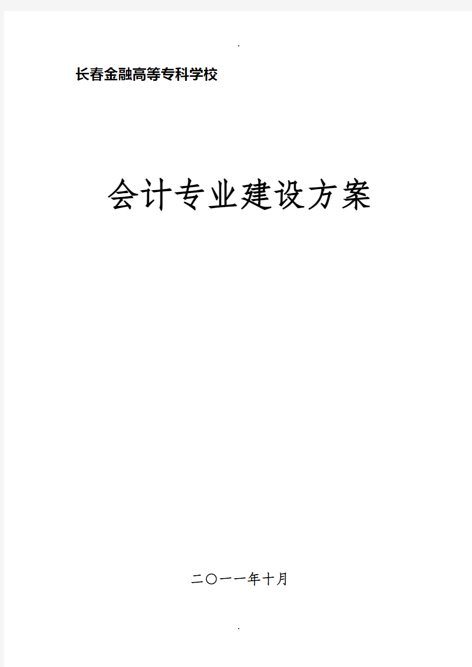 高职-会计专业专业建设发展方案