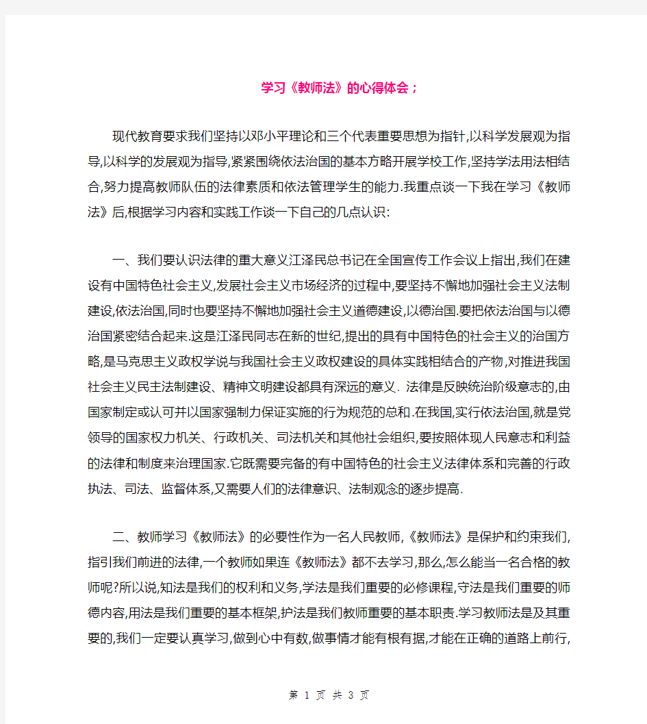 学习《教师法》的心得体会