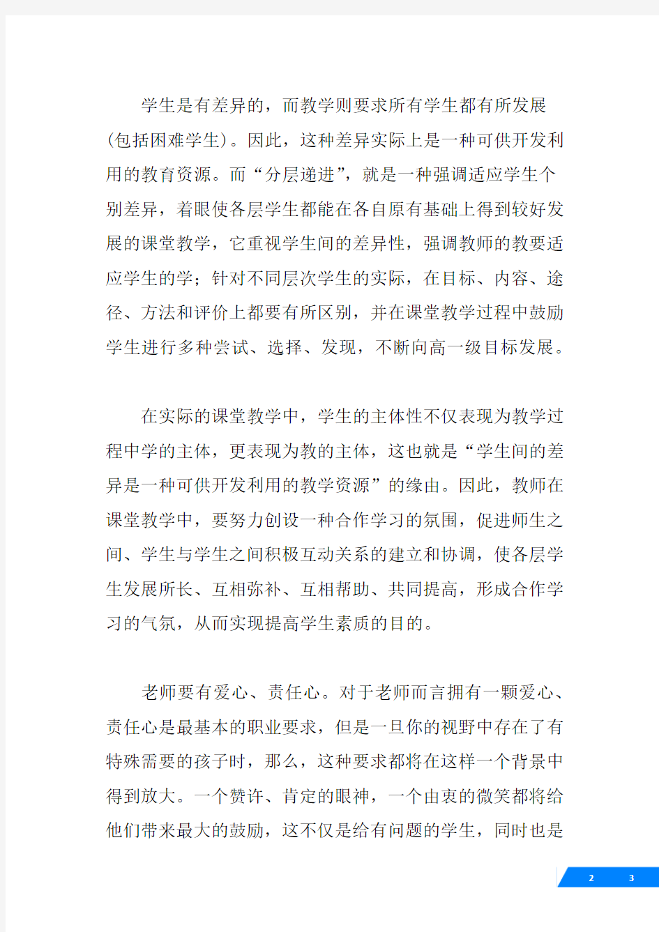 教师尊重学生个性差异