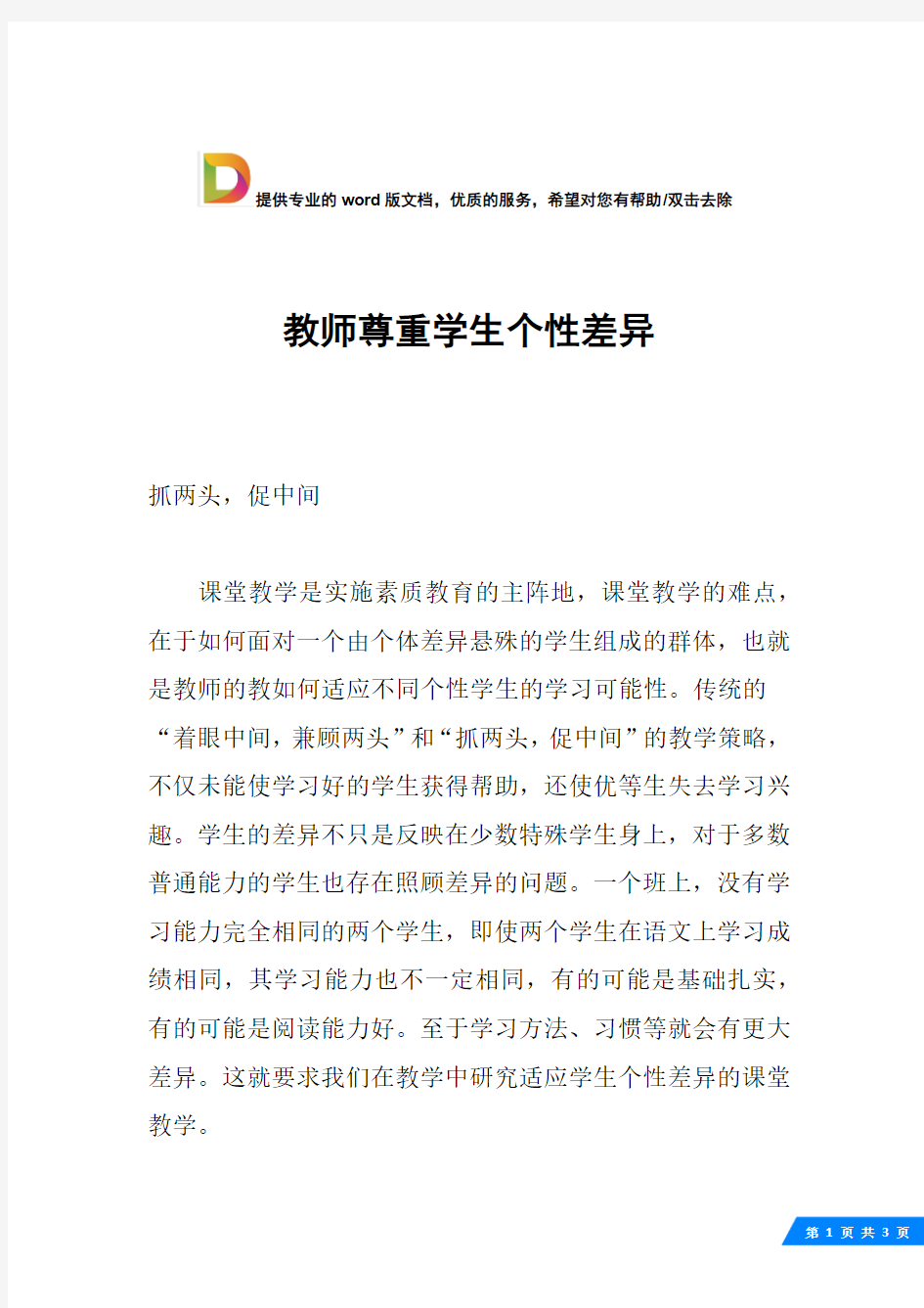 教师尊重学生个性差异