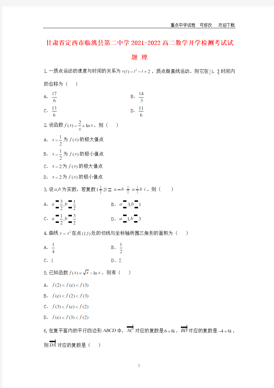 甘肃省定西市临洮县第二中学2021-2022高二数学开学检测考试试题 理