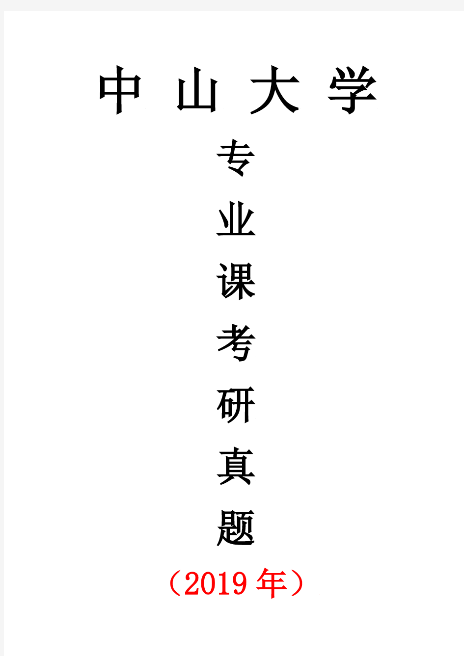 中山大学352口腔综合专业课考研真题(2019年)