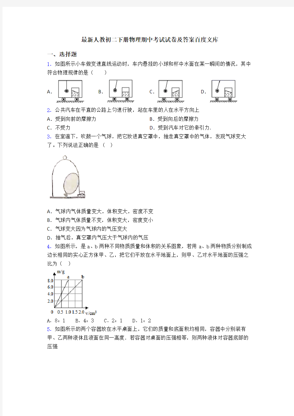 最新人教初二下册物理期中考试试卷及答案百度文库