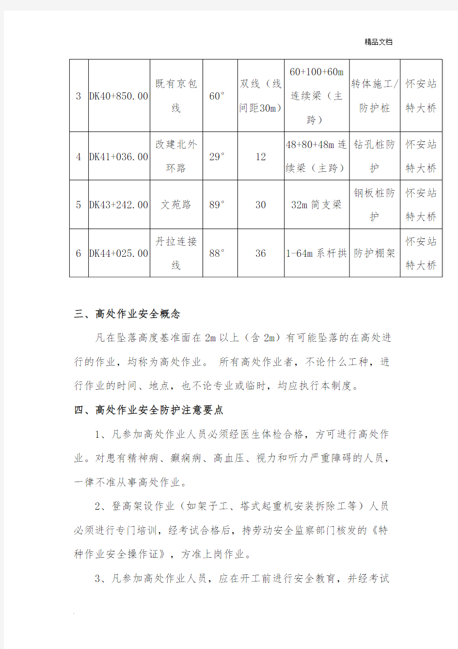 高空作业安全防护措施