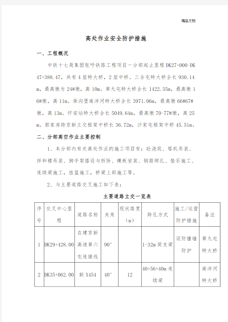 高空作业安全防护措施