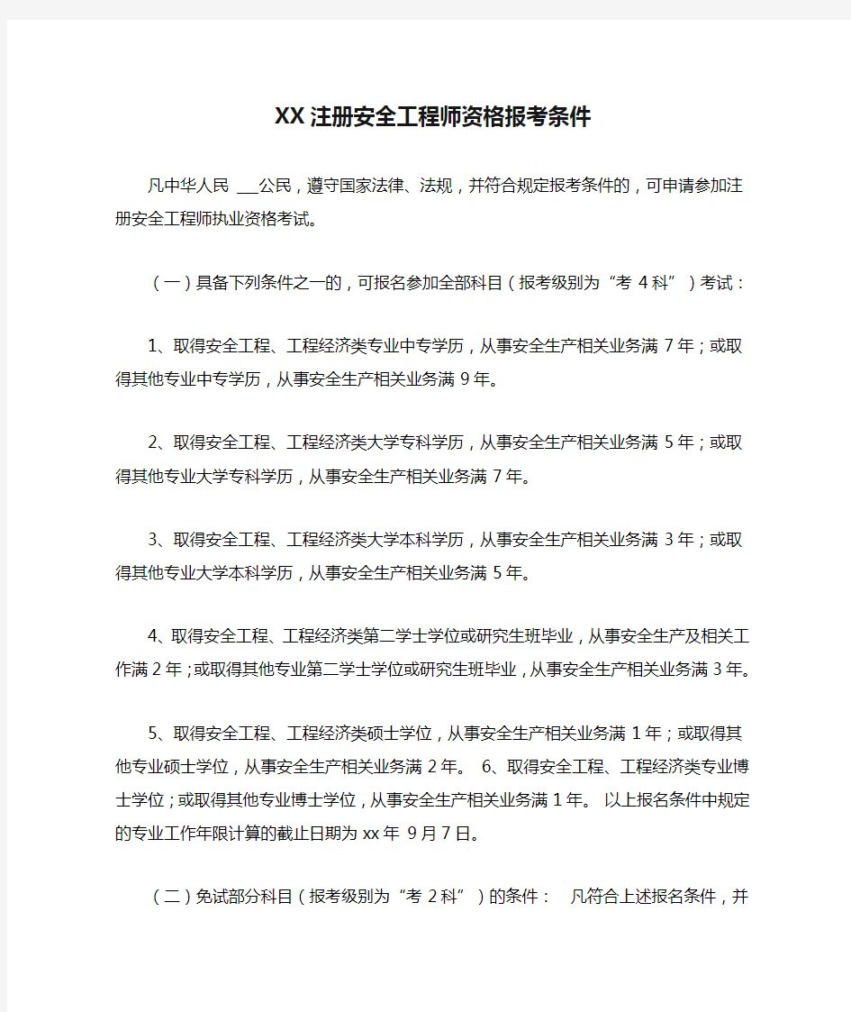 XX注册安全工程师资格报考条件