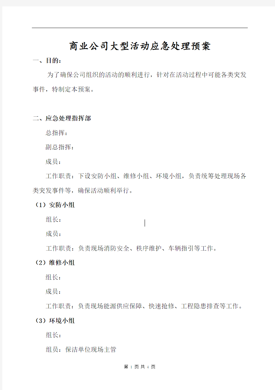 商业公司大型活动应急处理预案